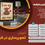 تصویر سازی در گرافیک