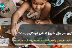 بهترین سن شروع نقاشی برای کودکان چیست؟ راهنمای علمی برای والدینی که آینده هنری فرزندشان مهم است
