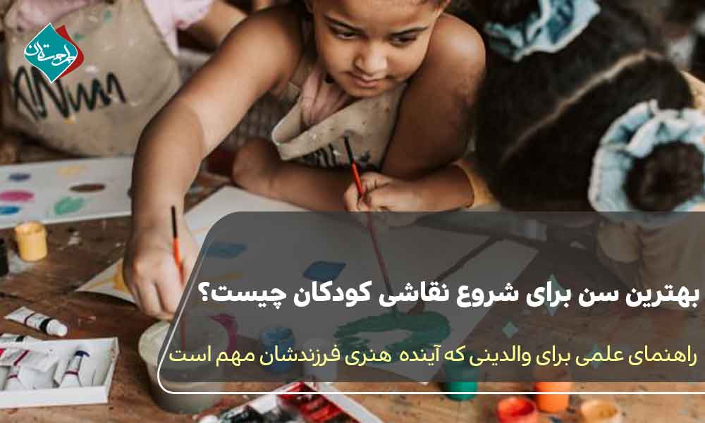 بهترین سن شروع نقاشی برای کودکان چیست؟ راهنمای علمی برای والدینی که آینده هنری فرزندشان مهم است