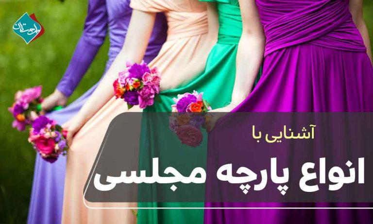 آشنایی با انواع پارچه مجلسی