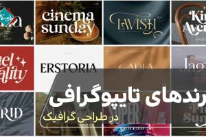 ترندهای تایپوگرافی در طراحی گرافیک