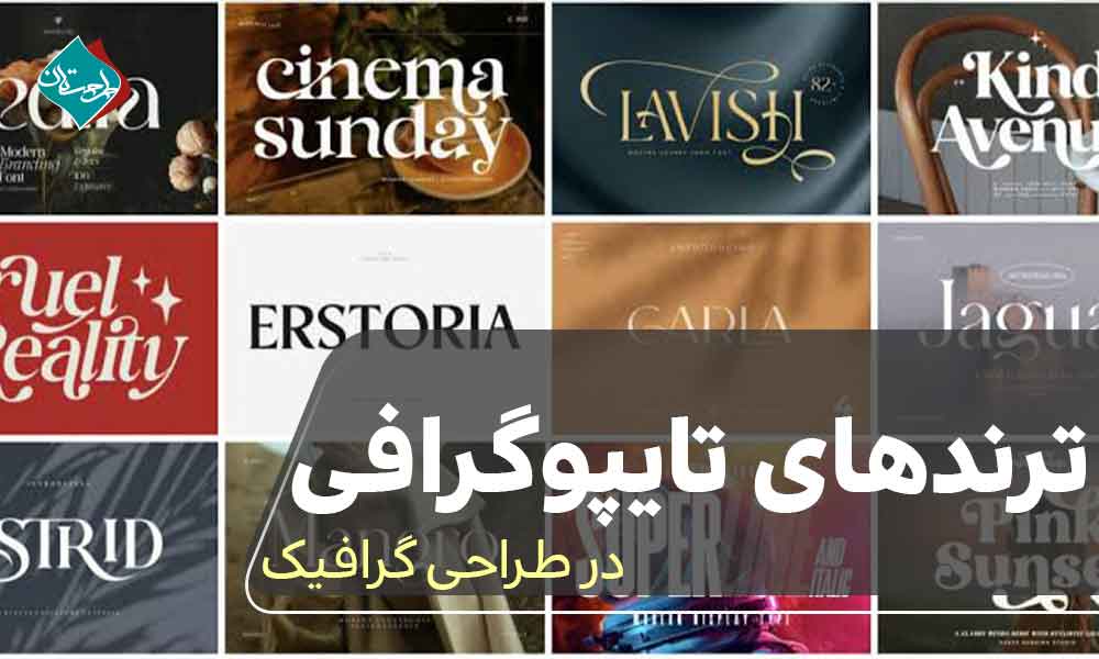 ترندهای تایپوگرافی در طراحی گرافیک