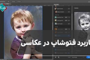 کاربرد فتوشاپ در عکاسی