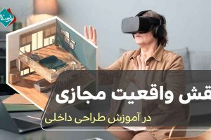 نقش واقعیت مجازی در آموزش طراحی داخلی
