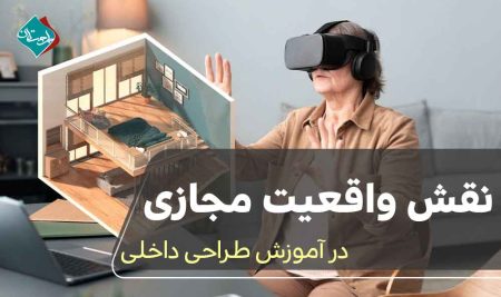 نقش واقعیت مجازی در آموزش طراحی داخلی 