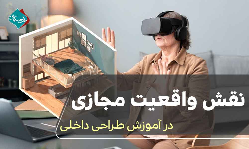 نقش واقعیت مجازی در آموزش طراحی داخلی