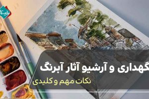 نگهداری و آرشیو آثار آبرنگ؛ نکات مهم و کلیدی 