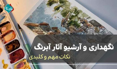 نگهداری و آرشیو آثار آبرنگ؛ نکات مهم و کلیدی 