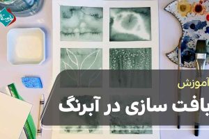 آموزش بافت سازی در آبرنگ 