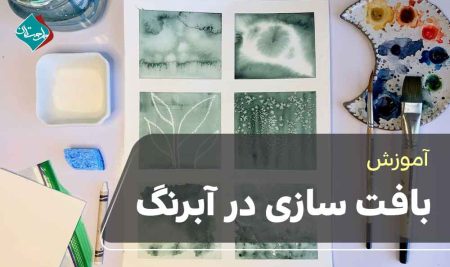 آموزش بافت سازی در آبرنگ 