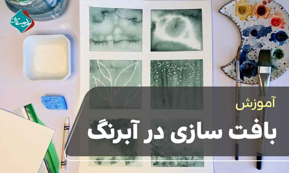 آموزش بافت سازی در آبرنگ 