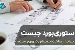 استوریبورد چیست و چرا برای ساخت انیمیشن ضروری است؟