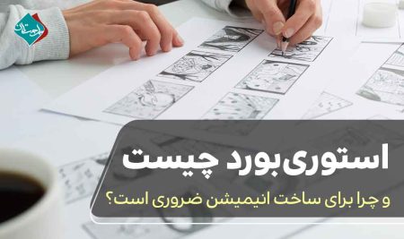 استوری‌بورد چیست و چرا برای ساخت انیمیشن ضروری است؟