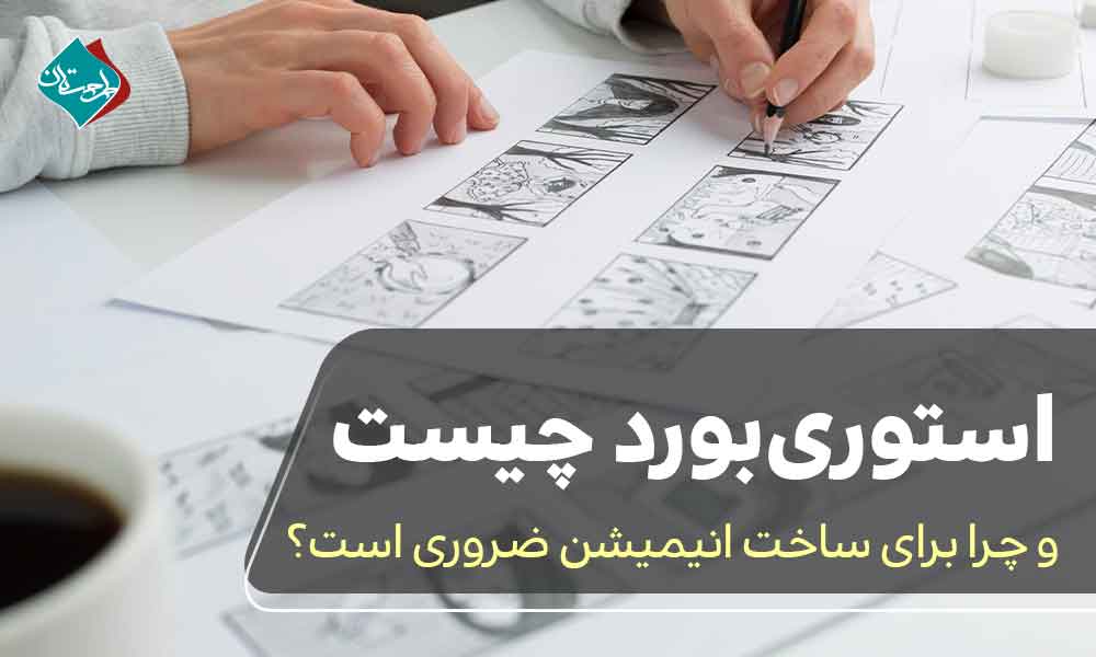 استوریبورد چیست و چرا برای ساخت انیمیشن ضروری است؟