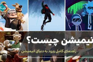 انیمیشن چیست؟ راهنمای کامل ورود به دنیای انیمیشن