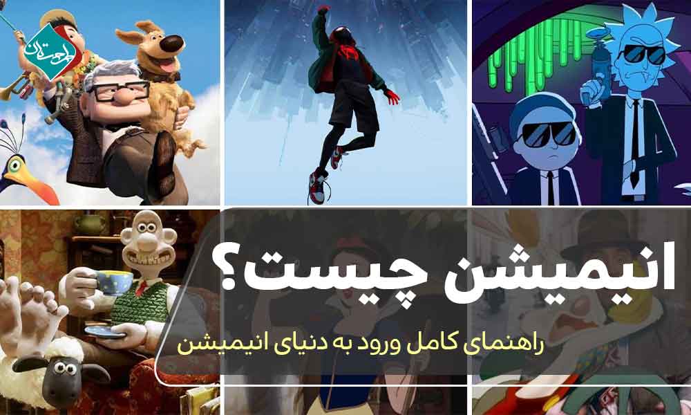 انیمیشن چیست؟ راهنمای کامل ورود به دنیای انیمیشن