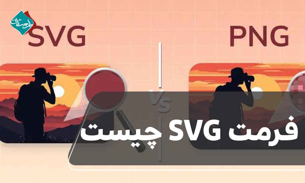 فرمت SVG چیست