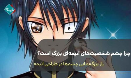چرا چشم شخصیت‌های انیمه‌ای بزرگ است؟