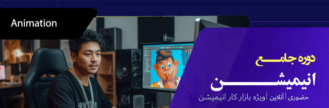 دوره جامع انیمیشن