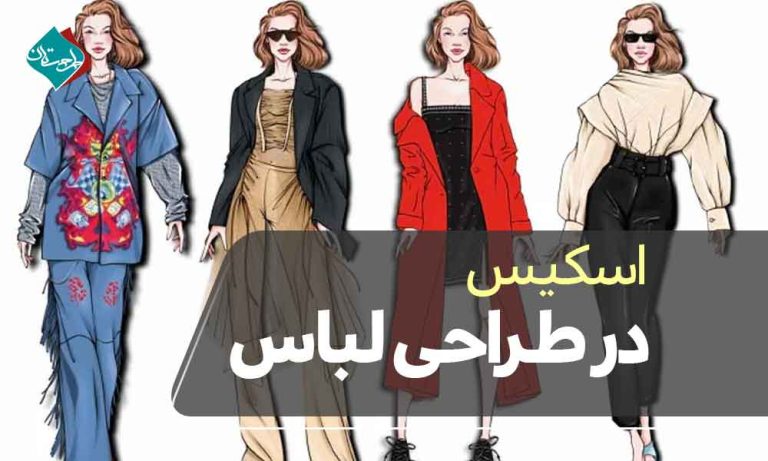اسکیس در طراحی لباس
