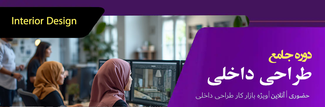 آموزش طراحی داخلی