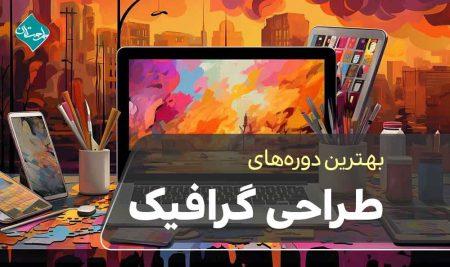 بهترین دوره‌ های طراحی گرافیک طرحستان از مبتدی تا حرفه ای