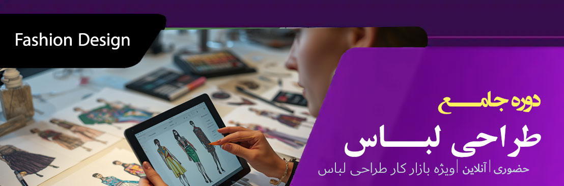 دوره طراحی لباس