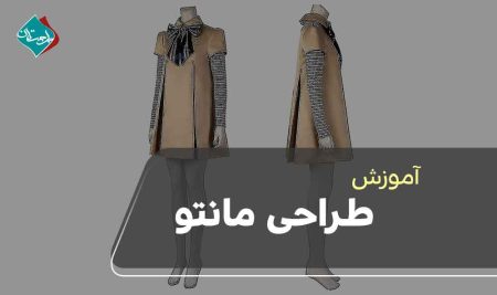 آموزش طراحی مانتو (راهنمای شغلی طراحی مانتو)