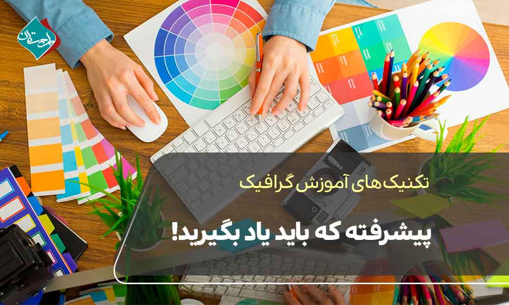 آموزش تکنیک‌های گرافیک پیشرفته که باید یاد بگیرید!