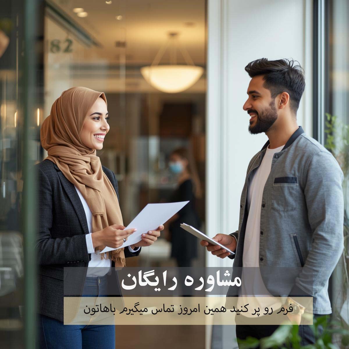 مشاوره رایگان فرم مشاوره رایگان