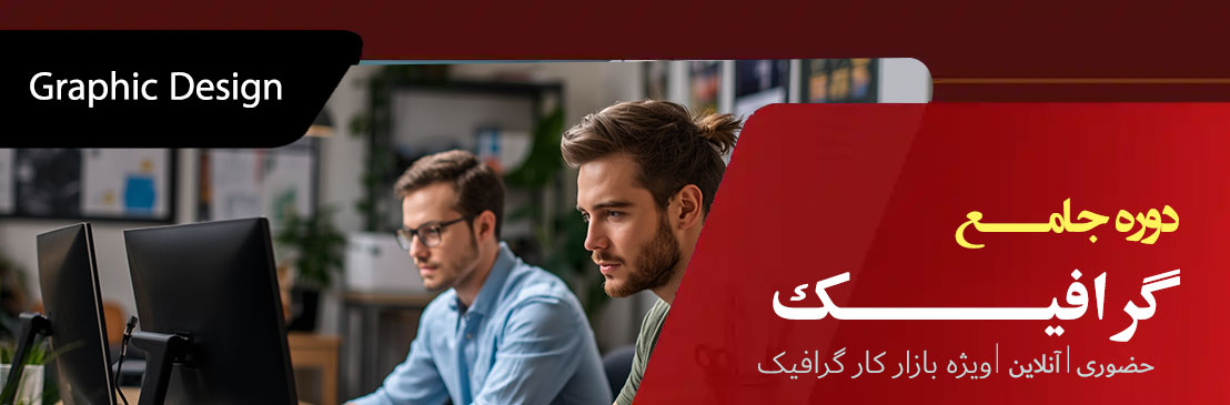 آموزش گرافیک حرفه ای